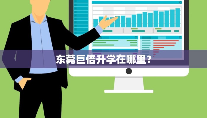 东莞巨倍升学在哪里？