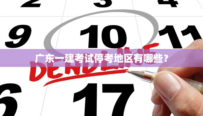 广东一建考试停考地区有哪些？