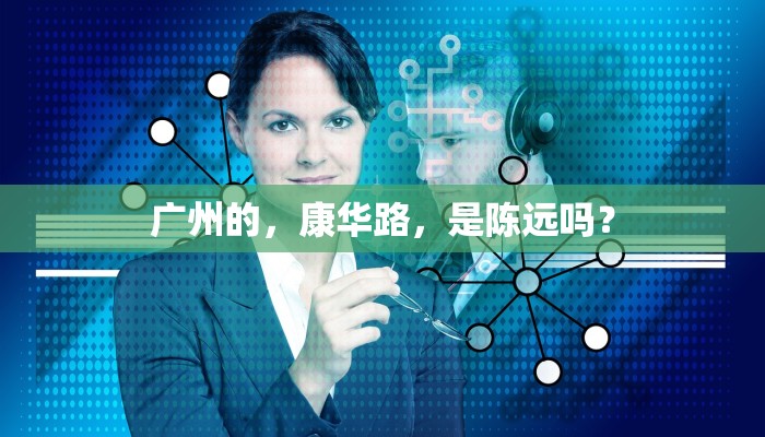广州的，康华路，是陈远吗？