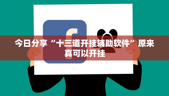 辅助神器“阿拉游戏中心透视挂”其实确实有挂 