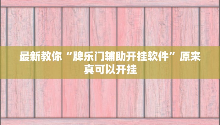 最新教你“牌乐门辅助开挂软件”原来真可以开挂