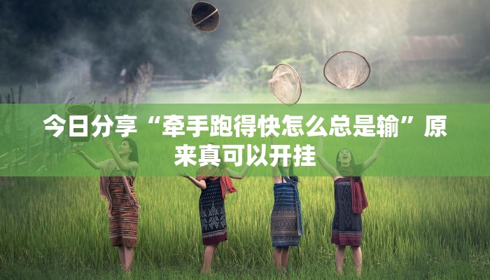 今日分享“牵手跑得快怎么总是输”原来真可以开挂