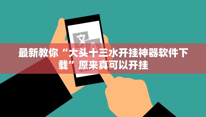 今日分享“WePoKer可以透视吗”原来真可以开挂
