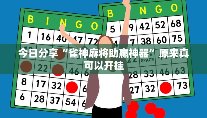 辅助神器“乐逍遥跑胡子可以开挂吗”(详细开挂教程)