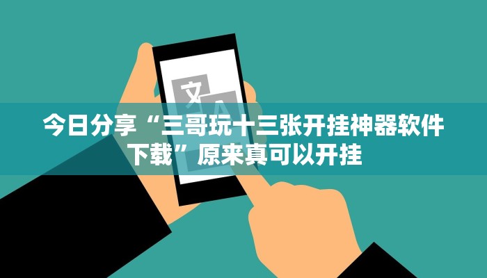 今日分享“三哥玩十三张开挂神器软件下载”原来真可以开挂