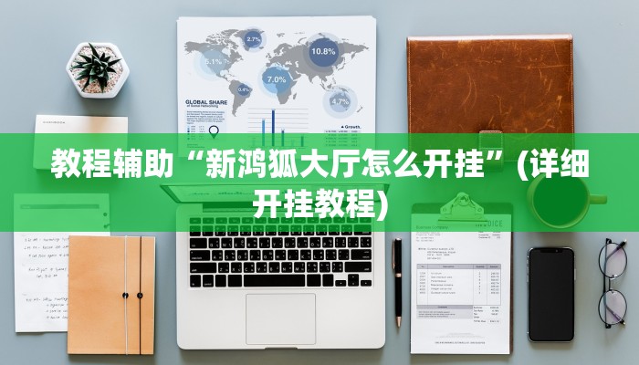 最新教你“闲逸斗地主外卦神器”原来真可以开挂