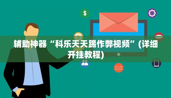 辅助神器“科乐天天踢作弊视频”(详细开挂教程)