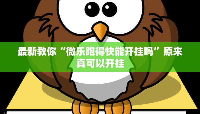 最新教你“微乐跑得快能开挂吗”原来真可以开挂