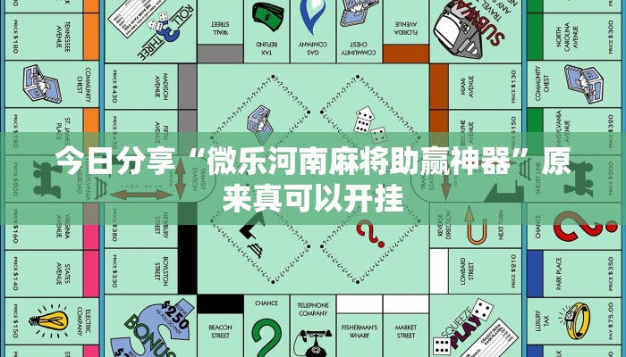 今日分享“微乐河南麻将助赢神器”原来真可以开挂
