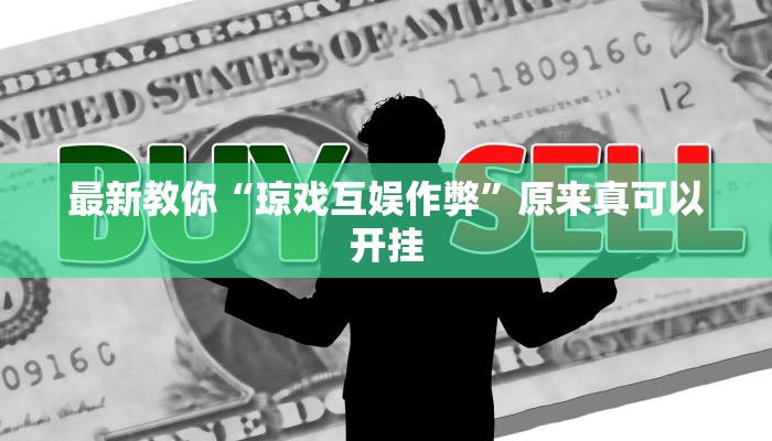 最新教你“琼戏互娱作弊”原来真可以开挂