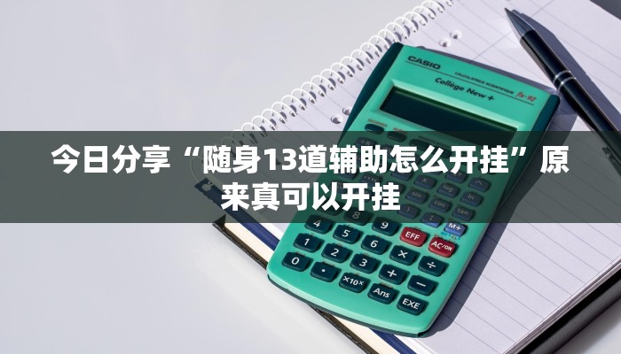 今日分享“皮皮湖北麻将辅助开挂”原来真可以开挂