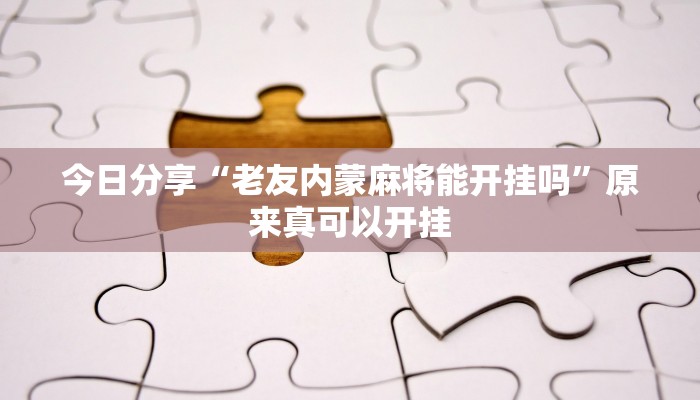 今日分享“老友内蒙麻将能开挂吗”原来真可以开挂
