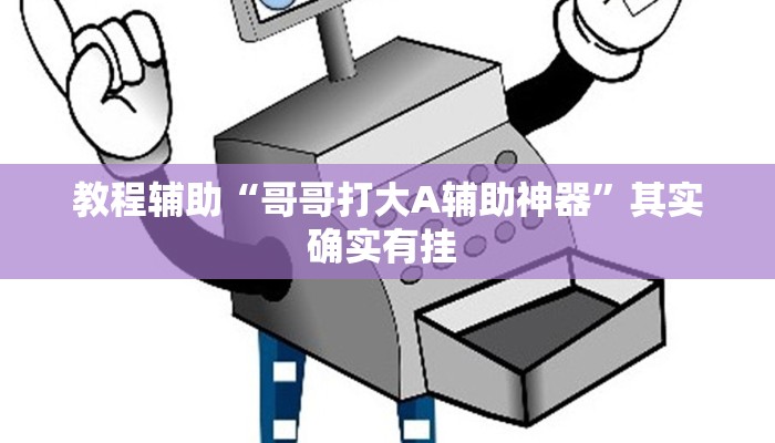 教程辅助“哥哥打大A辅助神器”其实确实有挂 