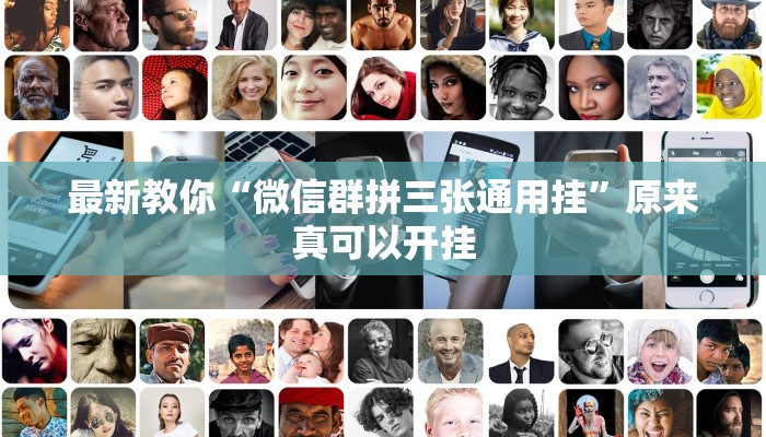 最新教你“微信群拼三张通用挂”原来真可以开挂