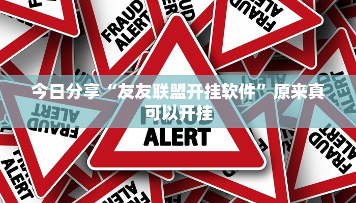 今日分享“友友联盟开挂软件”原来真可以开挂