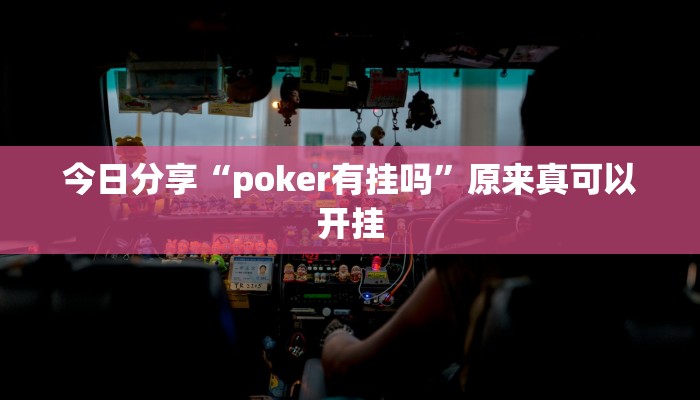 今日分享“poker有挂吗”原来真可以开挂