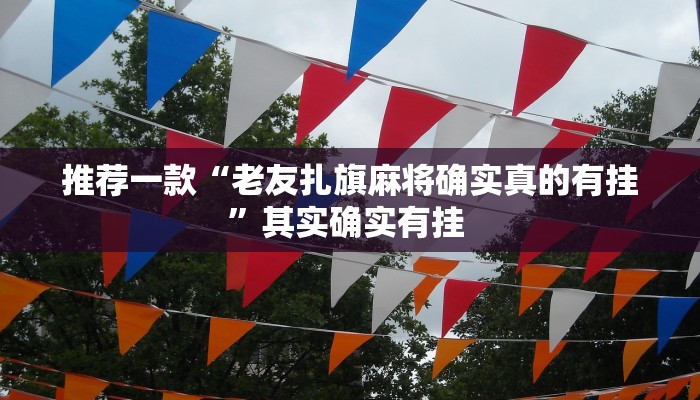 教程辅助“wepoker私人局开挂透视”其实确实有挂 