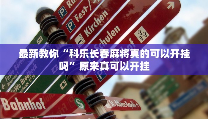 最新教你“科乐长春麻将真的可以开挂吗”原来真可以开挂
