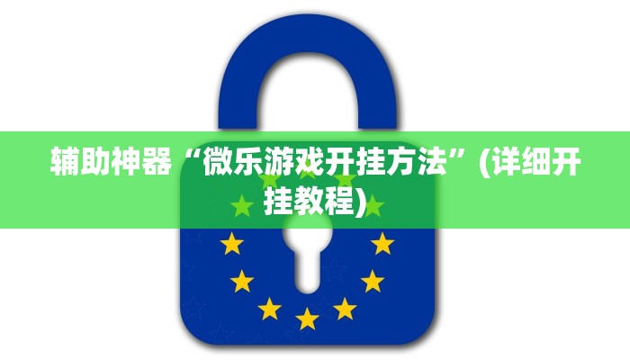 辅助神器“微乐游戏开挂方法”(详细开挂教程)