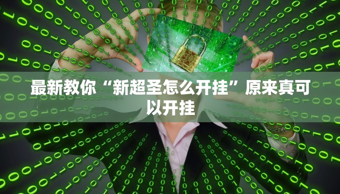 最新教你“新超圣怎么开挂”原来真可以开挂