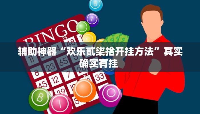 辅助神器“欢乐贰柒拾开挂方法”其实确实有挂 