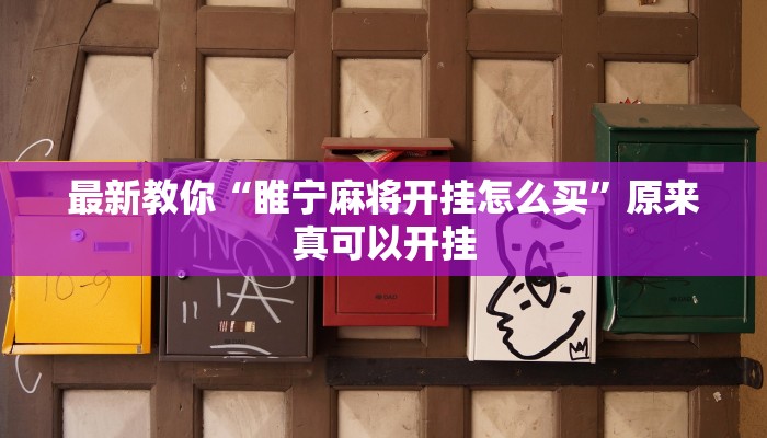 今日分享“灵尊大厅作弊挂下载”原来真可以开挂
