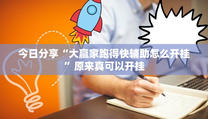 今日分享“大赢家跑得快辅助怎么开挂”原来真可以开挂