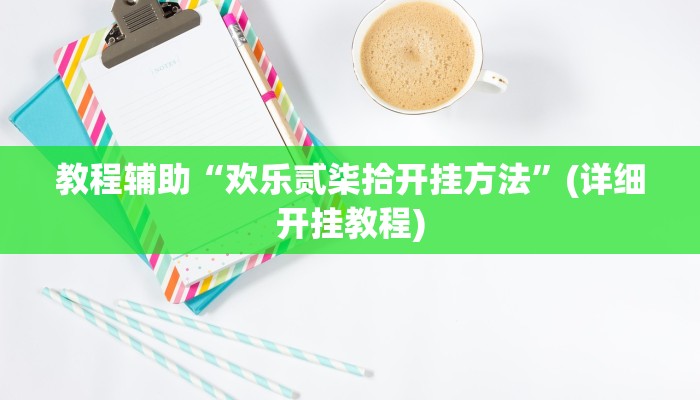 教程辅助“欢乐贰柒拾开挂方法”(详细开挂教程)