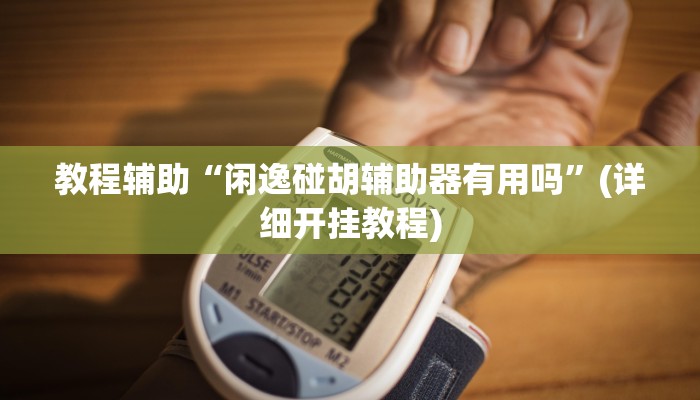 教程辅助“闲逸碰胡辅助器有用吗”(详细开挂教程)