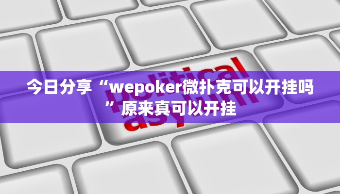 今日分享“wepoker微扑克可以开挂吗”原来真可以开挂