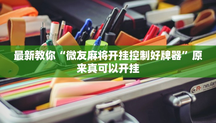 最新教你“微友麻将开挂控制好牌器”原来真可以开挂
