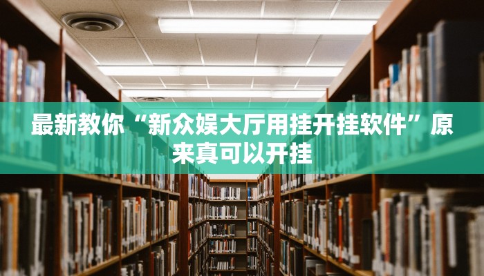 最新教你“新众娱大厅用挂开挂软件”原来真可以开挂