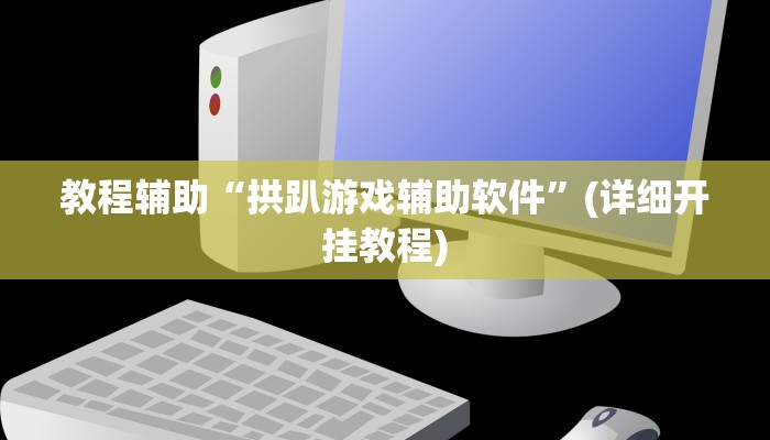 今日分享“同乡游棋牌可以开挂吗”原来真可以开挂