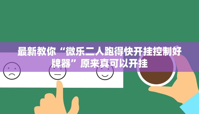 最新教你“微乐二人跑得快开挂控制好牌器”原来真可以开挂