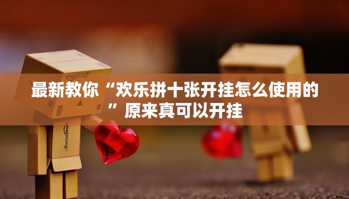 最新教你“欢乐拼十张开挂怎么使用的”原来真可以开挂
