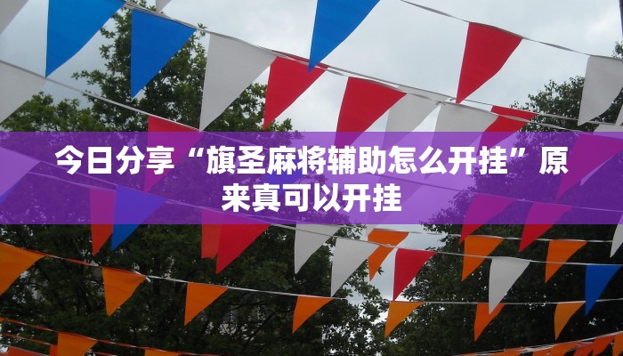 今日分享“旗圣麻将辅助怎么开挂”原来真可以开挂