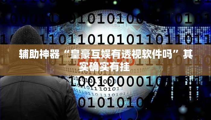 辅助神器“皇豪互娱有透视软件吗”其实确实有挂 