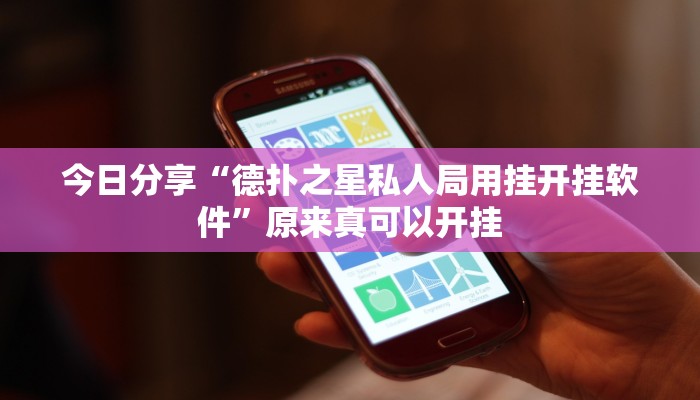 今日分享“德扑之星私人局用挂开挂软件”原来真可以开挂