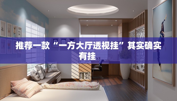 推荐一款“一方大厅透视挂”其实确实有挂 