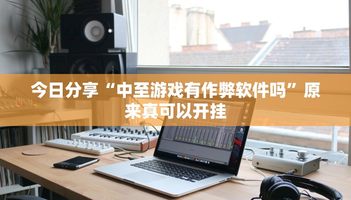 今日分享“中至游戏有作弊软件吗”原来真可以开挂