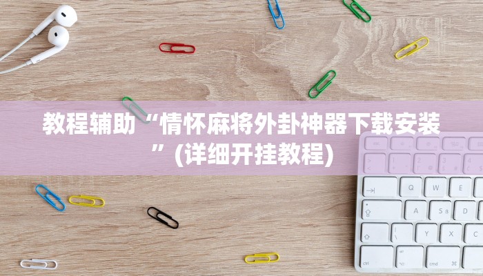 推荐一款“新道游到底有透视挂是真的吗”(详细开挂教程)