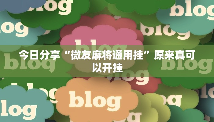 今日分享“微友麻将通用挂”原来真可以开挂