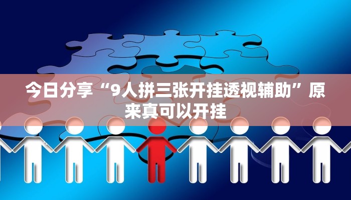 教程辅助“上豫洛阳麻将怎么开挂”其实确实有挂 