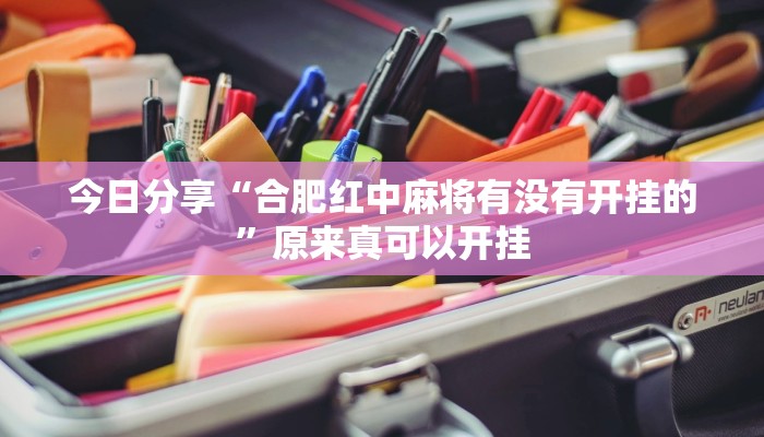 辅助神器“鸿运茶馆开挂神器”(详细开挂教程)