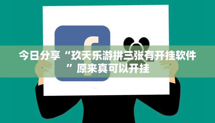 今日分享“玖天乐游拼三张有开挂软件”原来真可以开挂