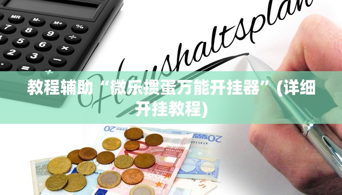 教程辅助“微乐掼蛋万能开挂器”(详细开挂教程)