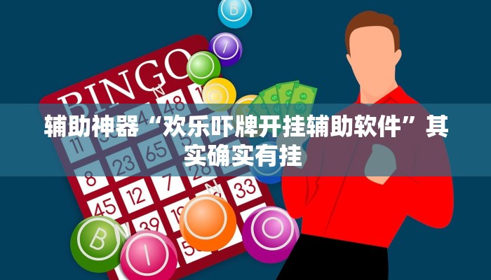 辅助神器“欢乐吓牌开挂辅助软件”其实确实有挂 