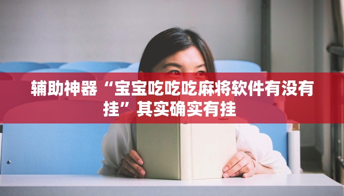 辅助神器“宝宝吃吃吃麻将软件有没有挂”其实确实有挂 