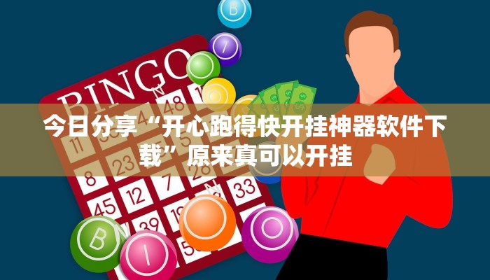 今日分享“开心跑得快开挂神器软件下载”原来真可以开挂