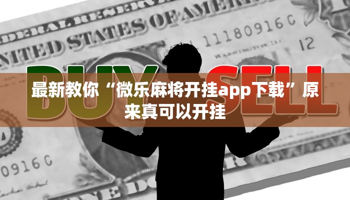最新教你“微乐麻将开挂app下载”原来真可以开挂